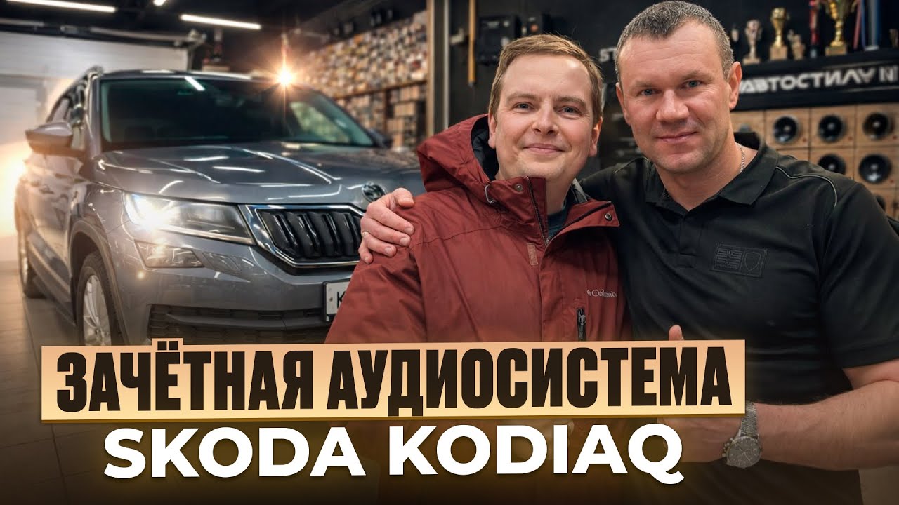 Шкода из Саранска озвучена в Автостиле . Классная аудиосистема Skoda Kodiaq