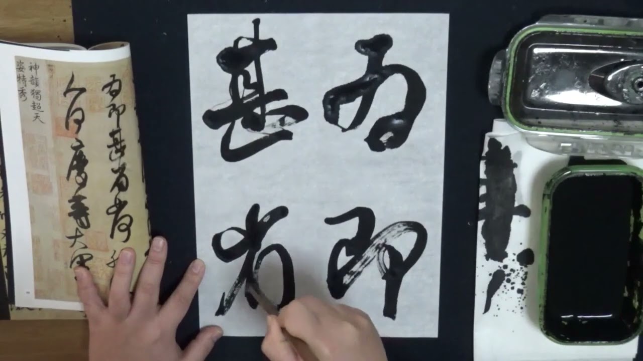 王献之 中秋帖 古典臨書#516  everyday shodo 書道