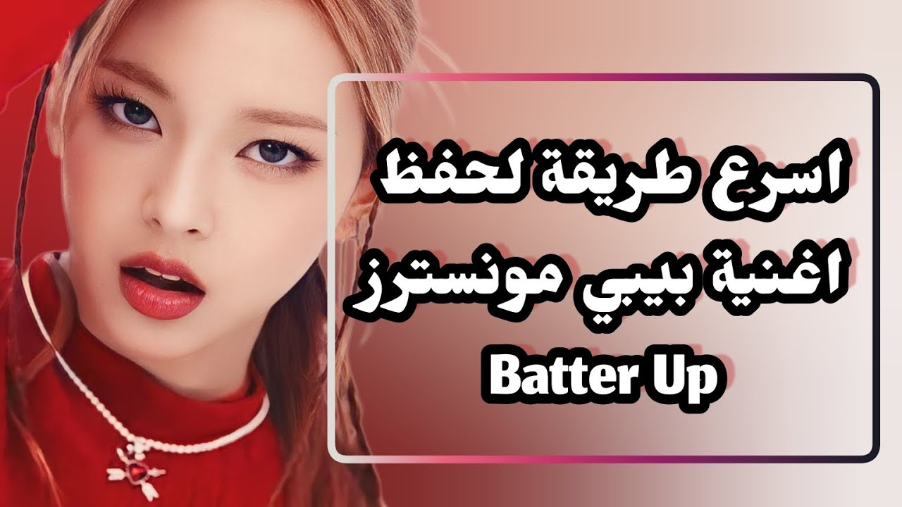 نطق اغنية بيبي مونسترز BATTER UP