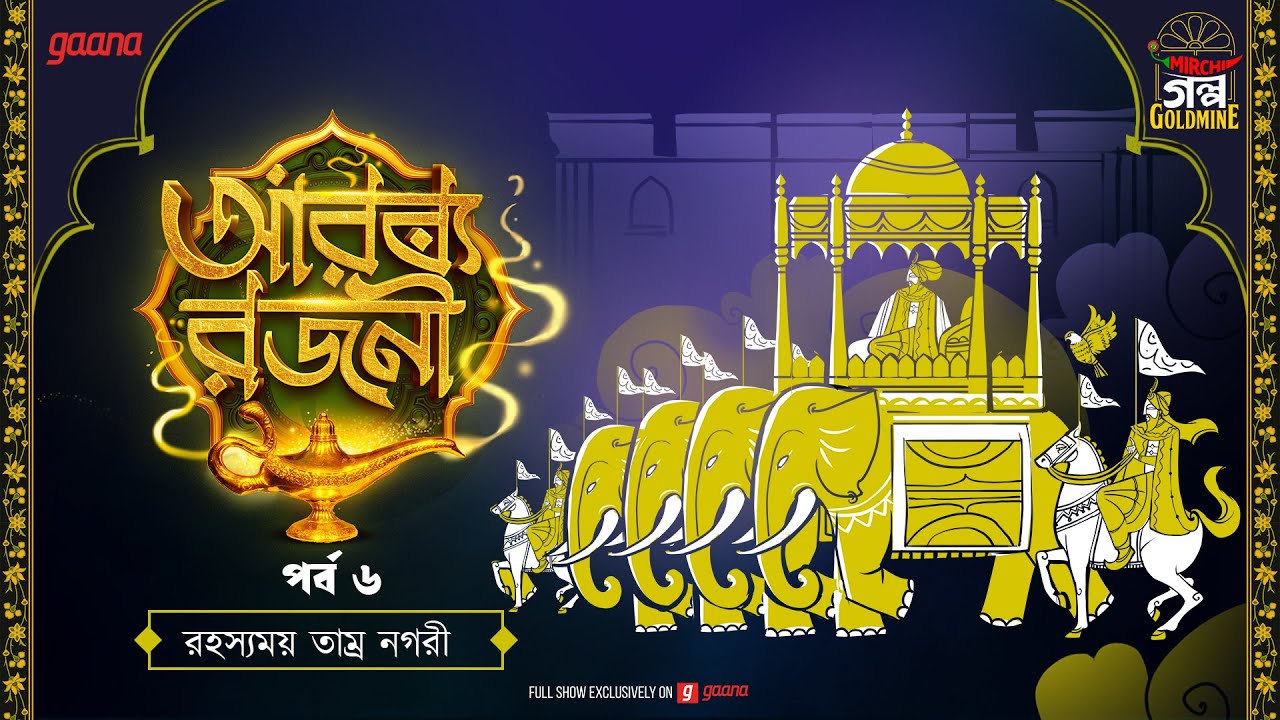 Arabian Nights | আরব্য রজনী | Golpo Goldmine | Mirchi Bangla Audio Story | Episode 6