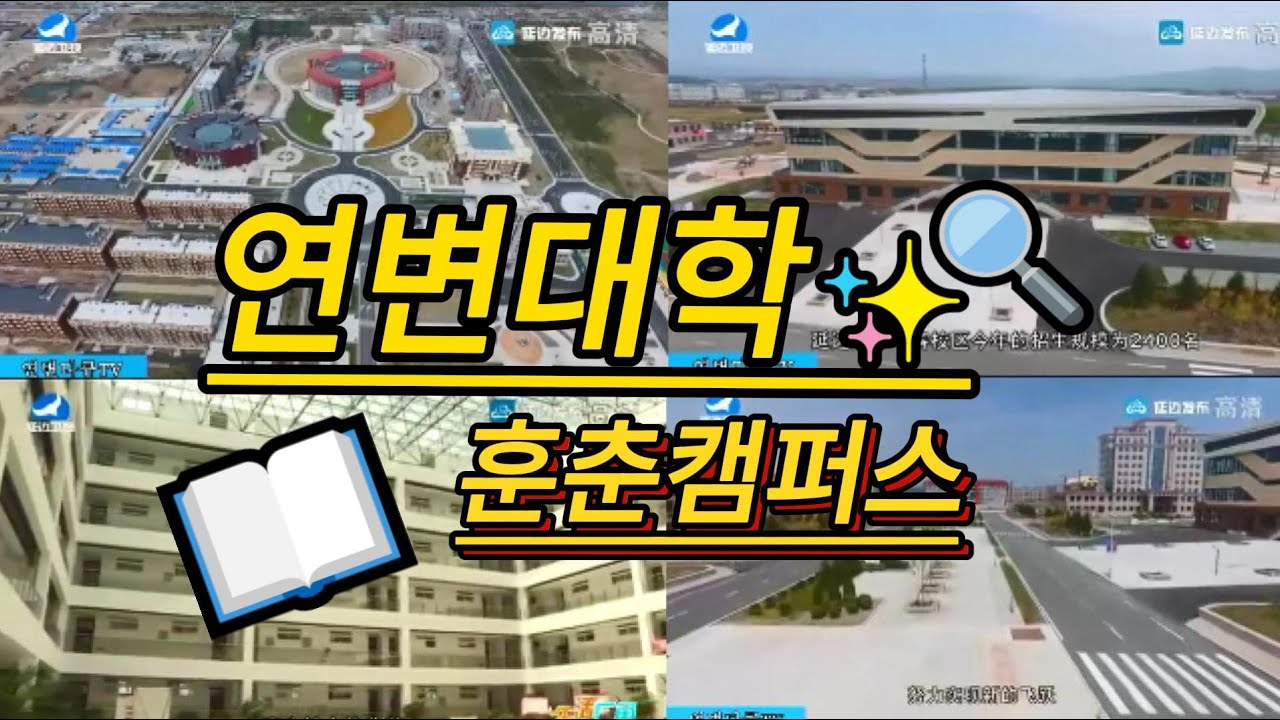 연변대학.....훈춘캠퍼스.....여행공략.여행추천.핫한인기소문난관광지.꼭가바야할곳.경치.풍경구.유람구.여행지.연변.연길.도문.훈춘.왕청.돈화.안도.룡정.화룡.장백산.백두산