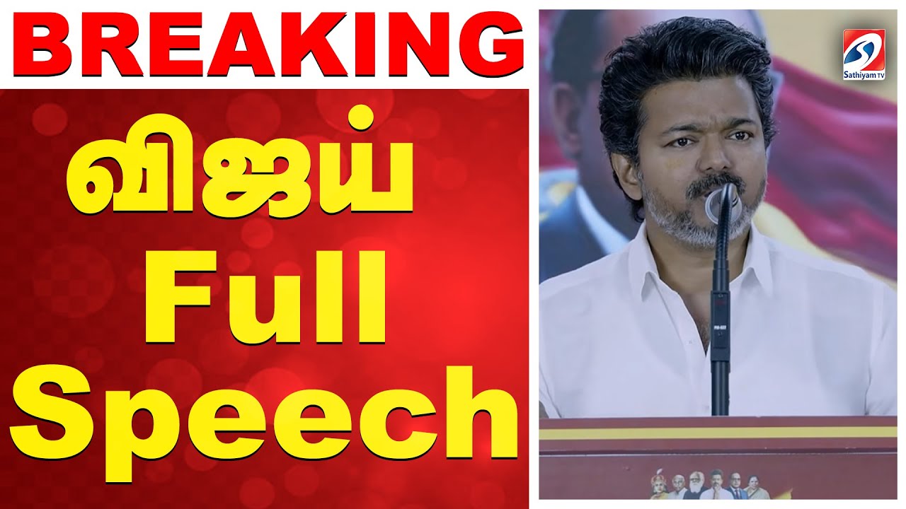 Vijay Full speech | TVK | Vijay | meeting | Anniversary speech | Panaiyur | N. Anand