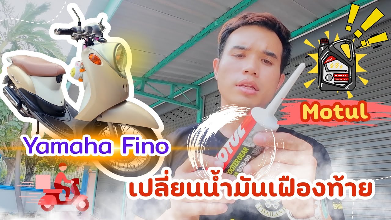 เปลี่ยนน้ำมันเฟืองท้าย Yamaha Fino 2006 : ด้วย Motul