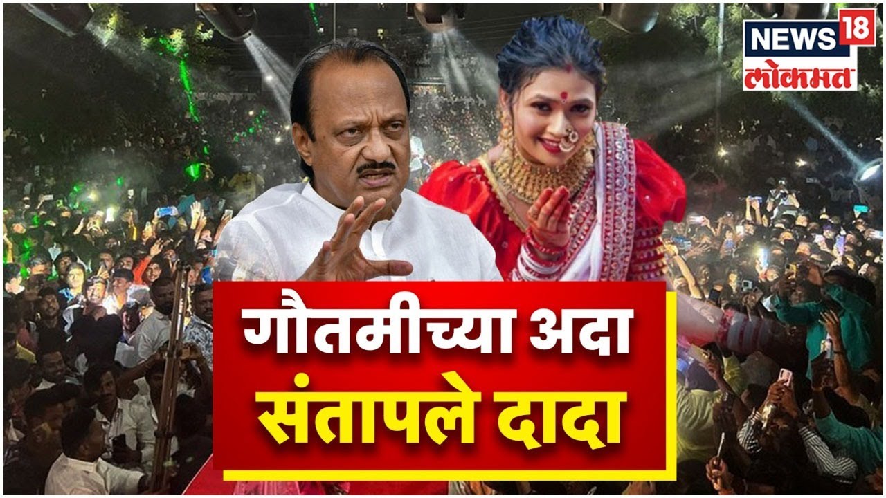 Ajit Pawar On Gautami Patil | गौतमीच्या ठुमक्यांविरोधात अजित दादांचा आवाज । Marathi News
