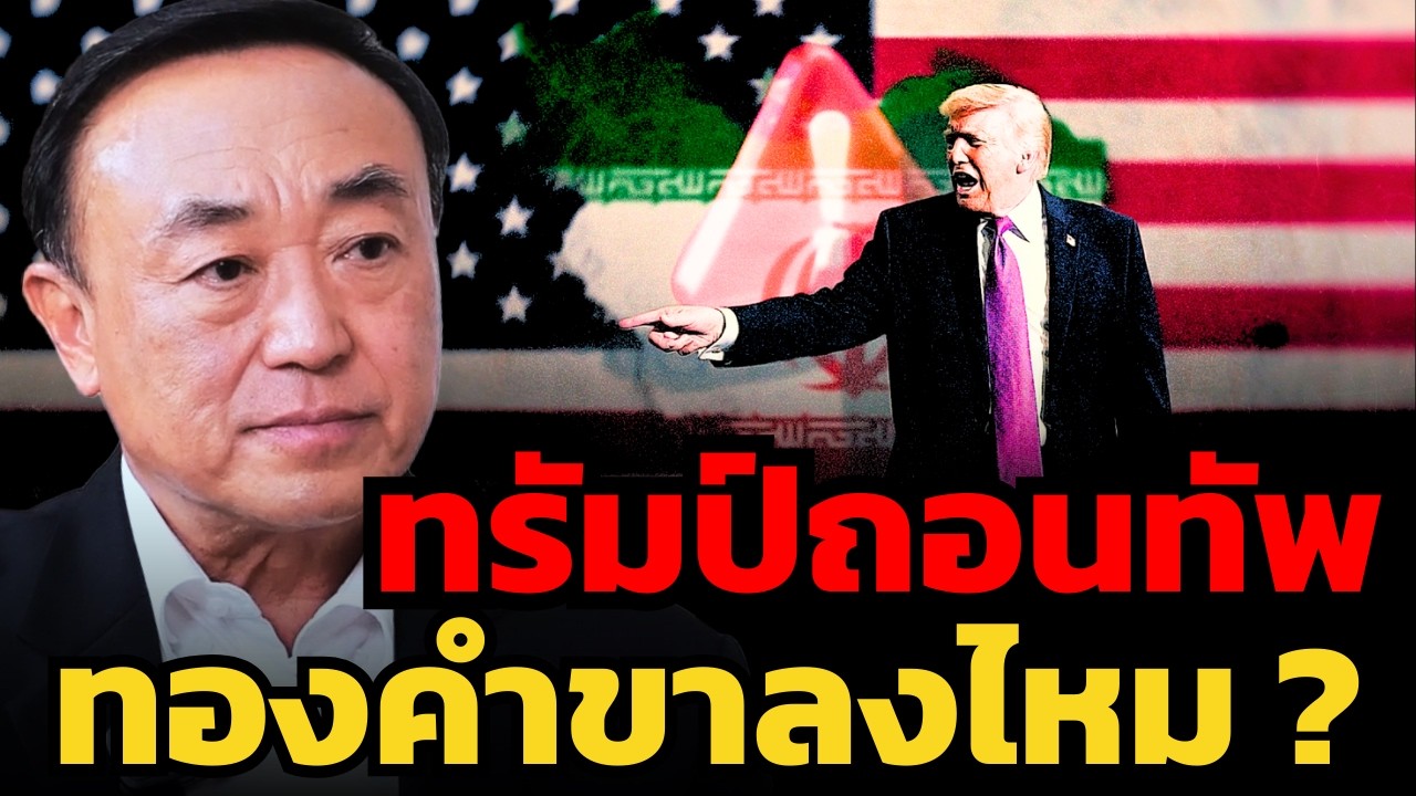 ทองคำร่วงหลุด 5,000 เหรียญ ! แต่ถ้าถือยาว ทองยังเป็นโอกาสไหม ? (นพ.กฤชรัตน์)