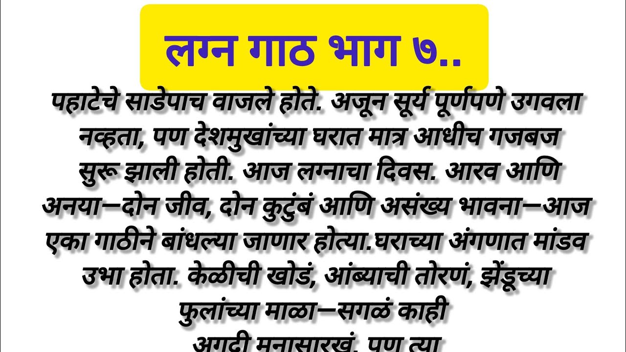 लग्न गाठ भाग ७ marathi hardsprashi story#marathifamilystory#marathi emotional story