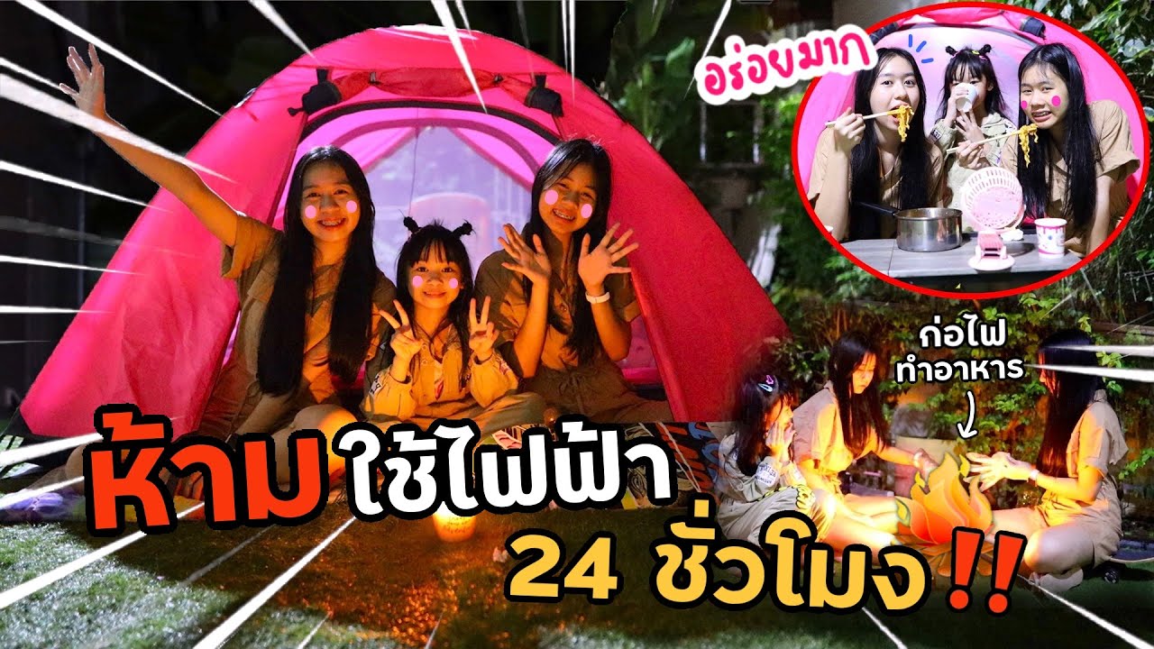 ห้ามใช้ไฟฟ้า 24 ชั่วโมง‼️ ก่อไฟทำอาหารเอง🔥 ตกใจกลัวจน...😱 |  WiwaWawow TV