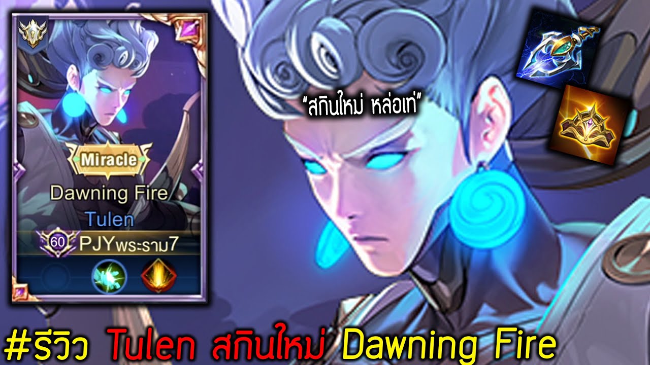 Rov: รีวิว Tulen สกินใหม่ อันติและท่าวาร์ปสุดอลังการ!