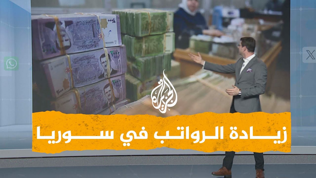 شبكات | زيادة رواتب الموظفين في سوريا 400% الشهر المقبل