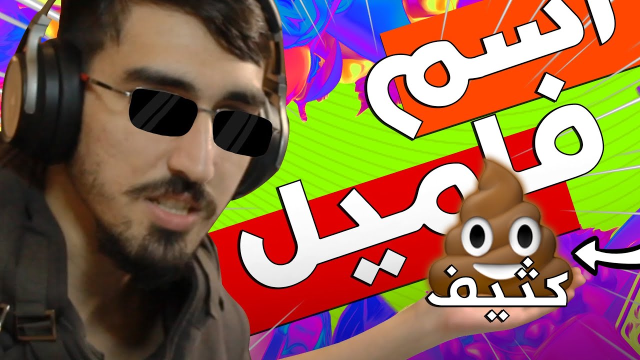 اسم فامیل کثیف 🤣👌 Esm Famil #3