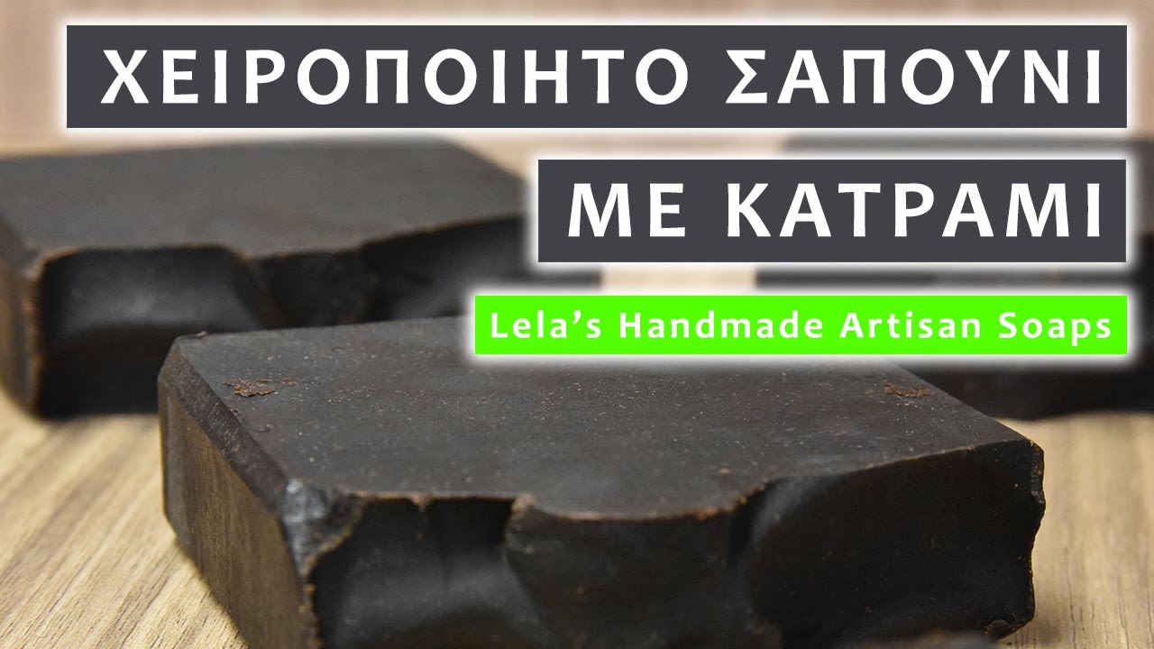 Σπιτικό σαπούνι με κατράμι | Homemade pine tar soap