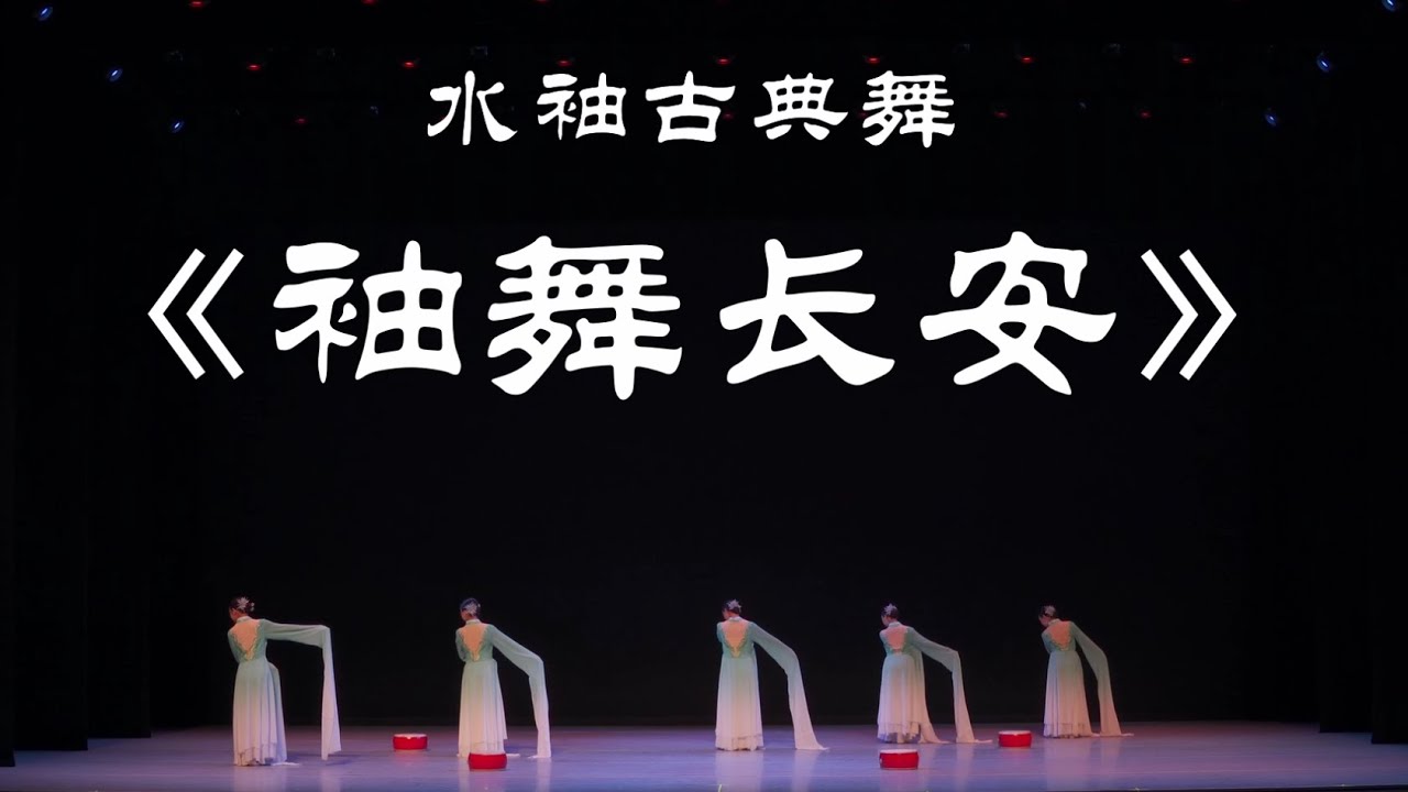 古典水袖舞：袖舞长安 Dancing Long Sleeves in Chang'an
