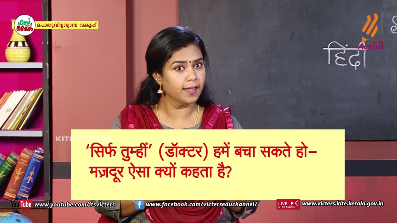 KITE VICTERS STD 08 Hindi Class 15 (First Bell-ഫസ്റ്റ് ബെല്‍)