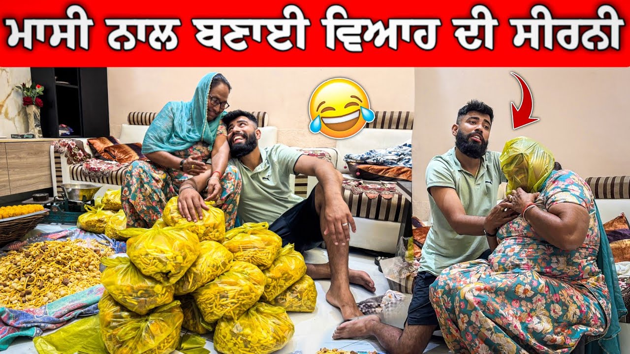 ਮਾਸੀ ਨਾਲ ਬਣਾਈ ਵਿਆਹ ਦੀ ਸੀਰਨੀ 😂😂 ਵਿਆਹ ਵਿੱਚ ਕਿੰਨੇ ਦਿਨ ਰਹਿਗੇ ? 🤔 #manishoker #gopishoker  #comedyvideos