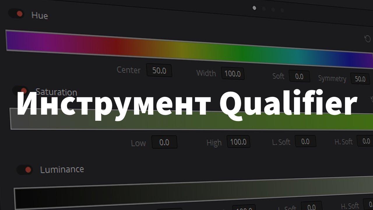 DaVinci Resolve | Qualifier Tool