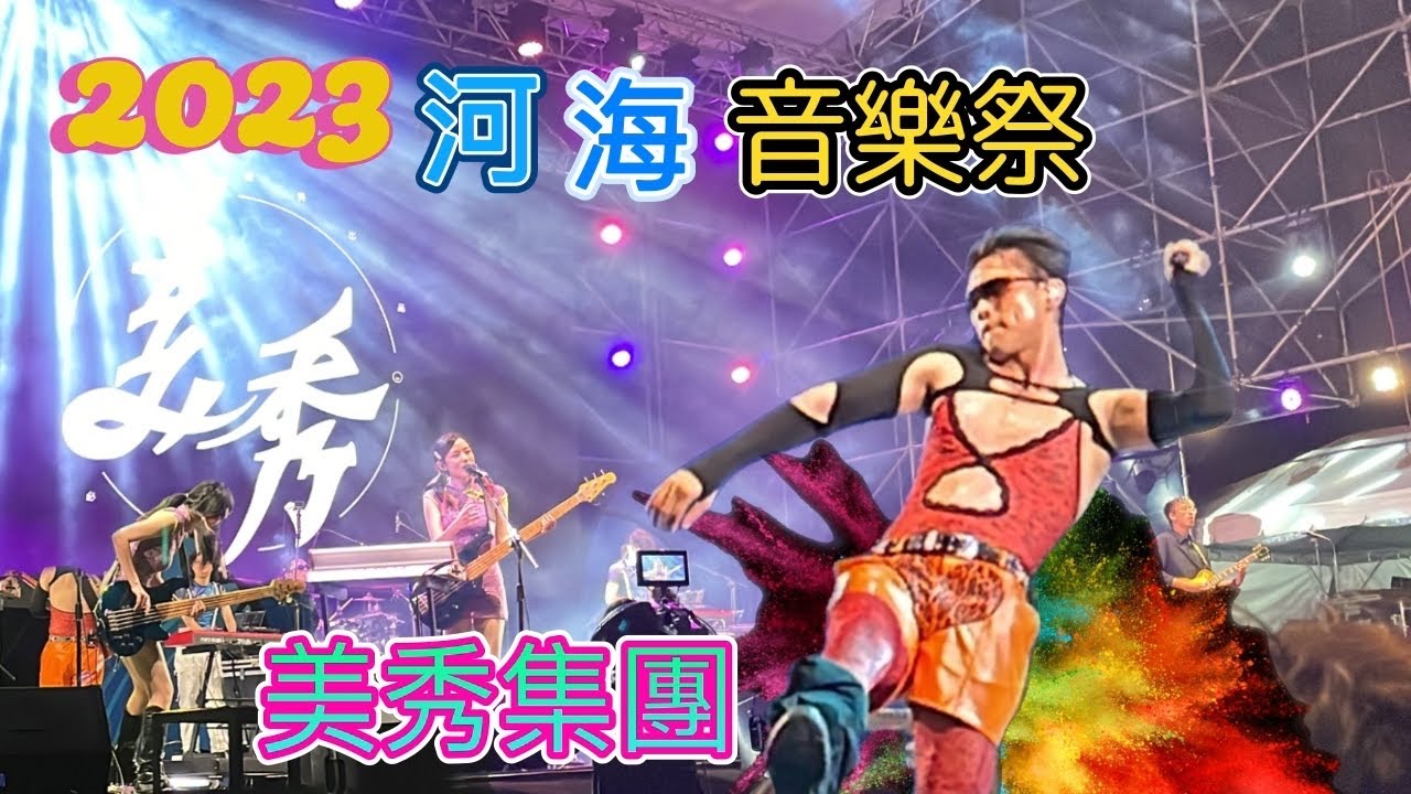 2023 河海音樂祭｜美秀集團