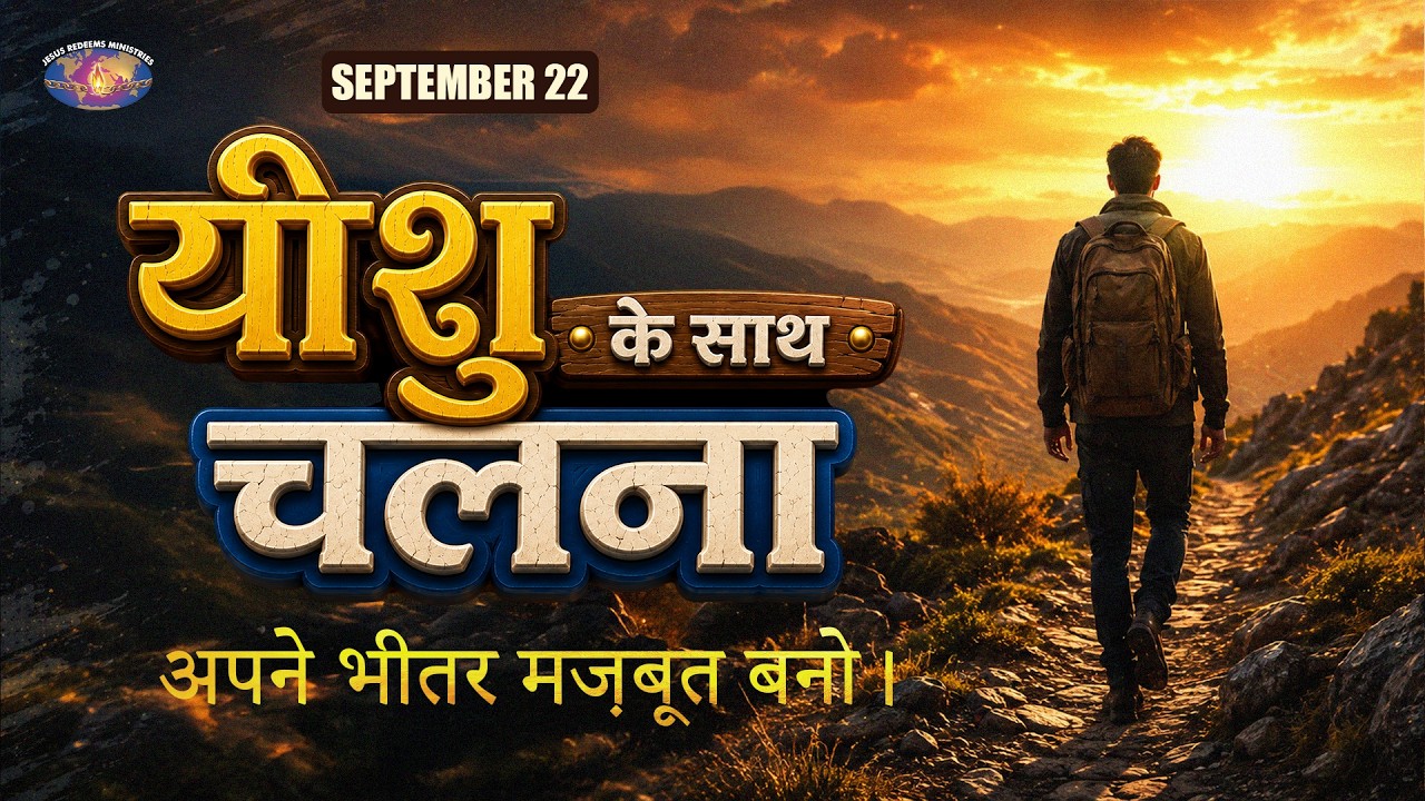 अपने भीतर मज़बूत बनो। || यीशु के साथ चलना || मोहन सी. लाज़रस || सितंबर 22