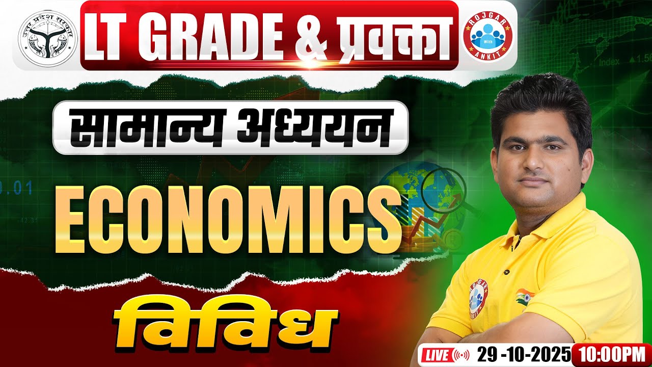 UP LT Grade/GIC Lecturer Economics Class 2025 | विविध | LT Grade/GIC Economics Class