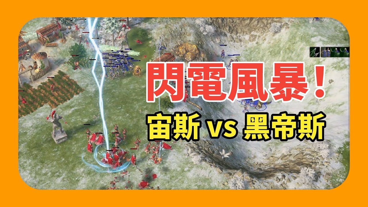 【神話世紀】閃電風暴！一個神力讓對手少3000資源！Recon(宙斯) vs Nullus(黑帝斯)｜對局講解｜298的神話世紀