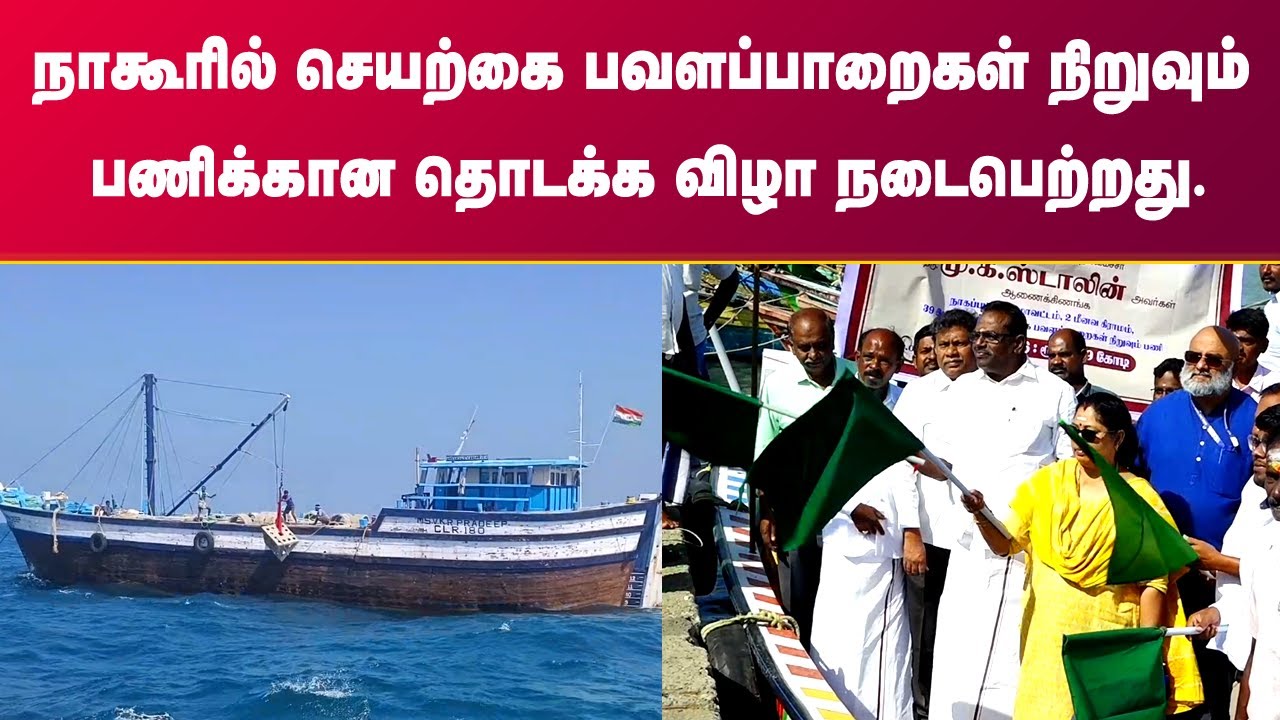 செயற்கை பவளப்பாறைகள் நிறுவும் பணிக்கான தொடக்க விழா | NTN News | Nagai News