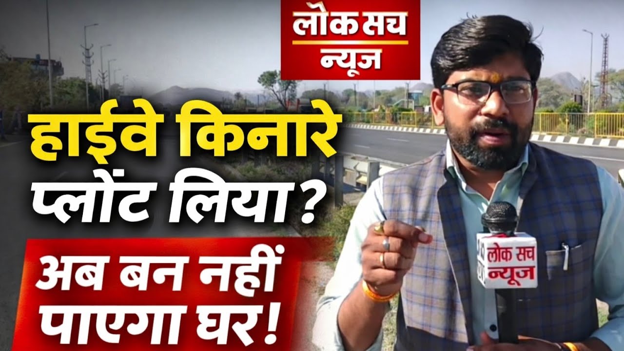 हाईवे किनारे प्लॉट वालों को बड़ा झटका! 75 मीटर तक निर्माण पर पूरी रोक.. 75 मीटर का जाल!
