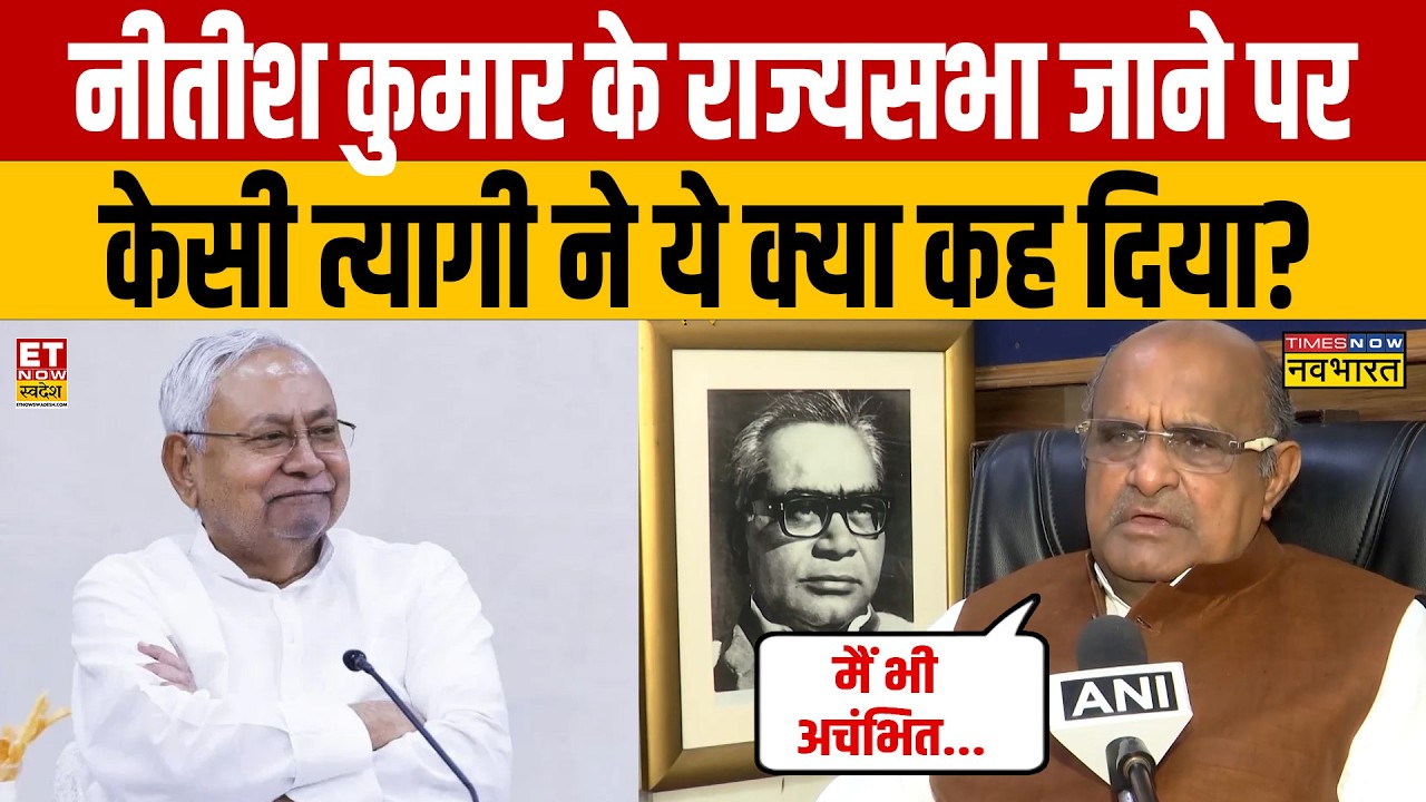 Nitish Kumar के राज्यसभा जाने पर K.C Tyagi ने कही ये चौंकाने वाली बात! | Bihar Politics | JDU |