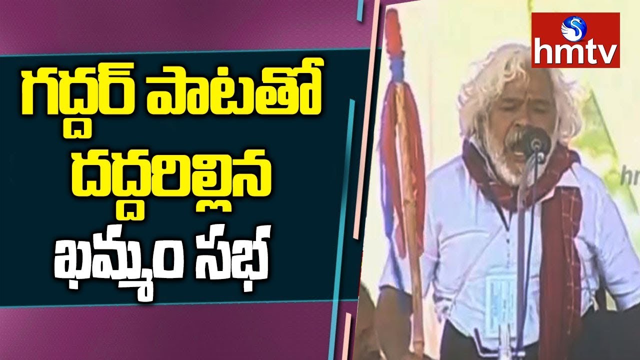 Gaddar Sings Song In Khammam | Chandrababu And Rahul Gandhi Public Meeting In Khammam | hmtv