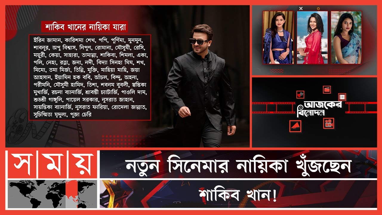 আজকের বিনোদন: কে হচ্ছেন শাকিব খানের নায়িকা? | Shakib Khan | Ajker Binodon | Entertainment | Somoy TV