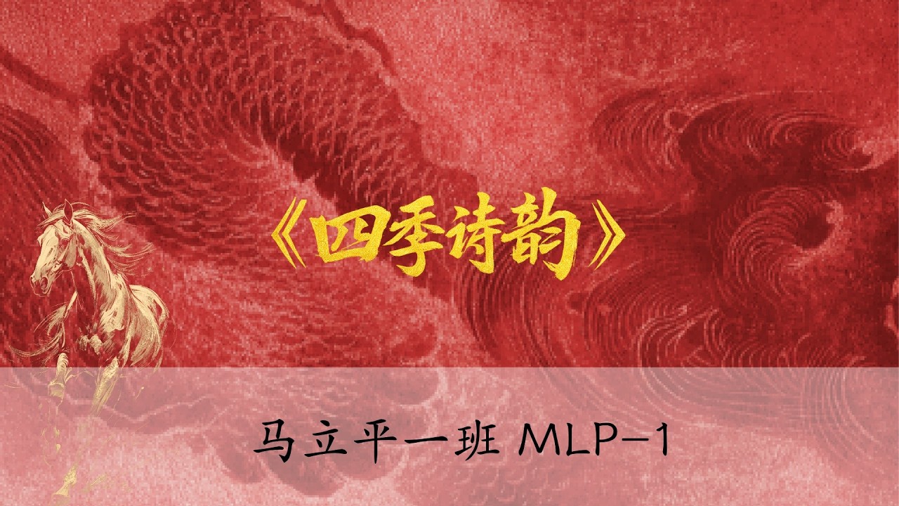 诗朗诵《四季诗韵》                                    MLP1