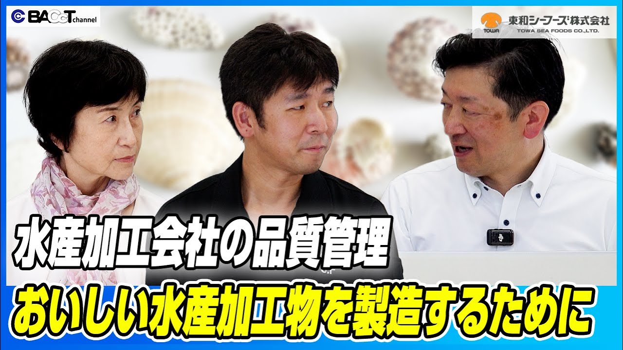 【大阪版HACCPも取得】美味しい水産加工品を作るための品質管理のリアル【東和シーフーズ/品質管理インタビュー】