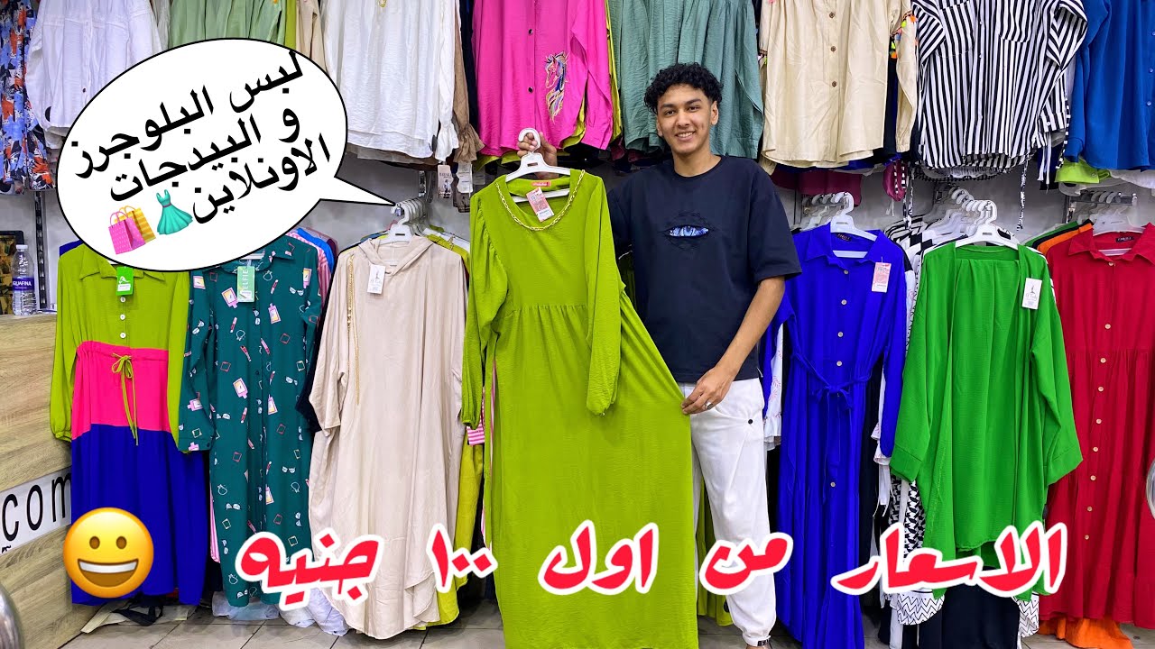 اخيراااا🧤لبس خروج كاجول👌تحفه من اول ١٠٠ جنيه😀بليزرات و فساتين 👗و بناطيل و سوت كامله👚👖