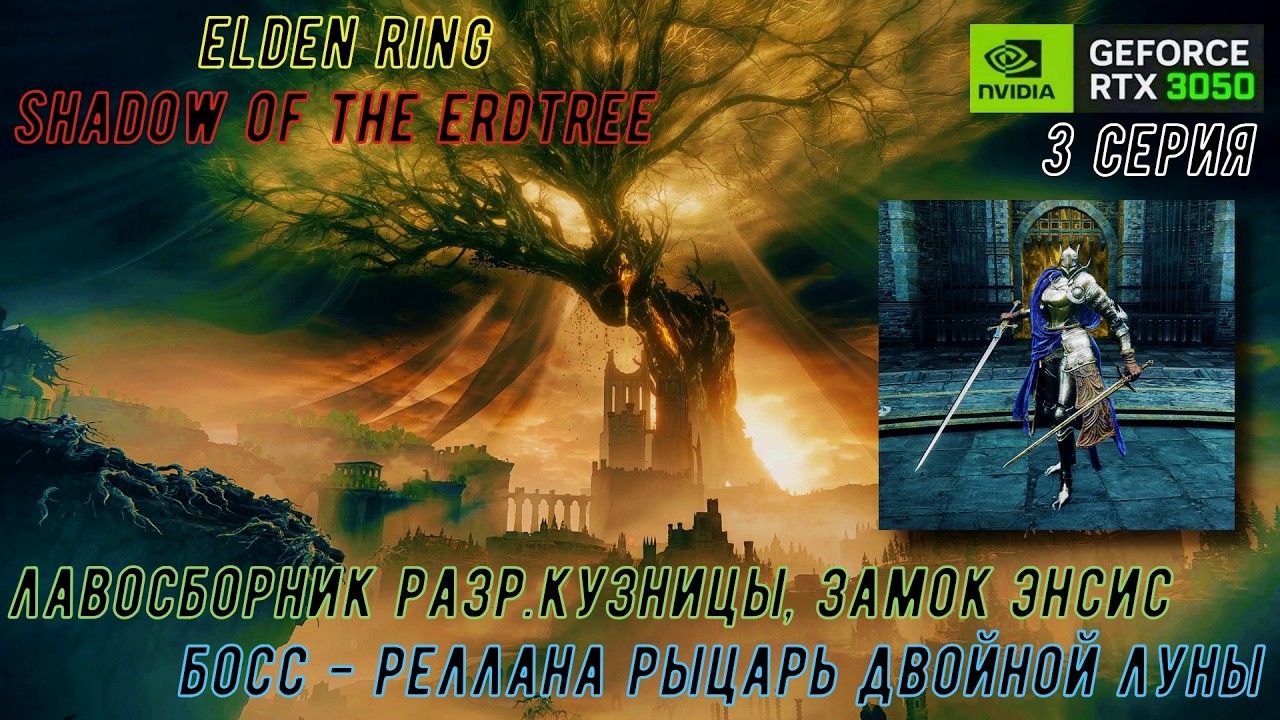 ELDEN RING DLC ➤ SHADOW OF THE ERDTREE ➤ НА РУССКОМ С КОММЕНТАРИЯМИ ➤ 3 СЕРИЯ.