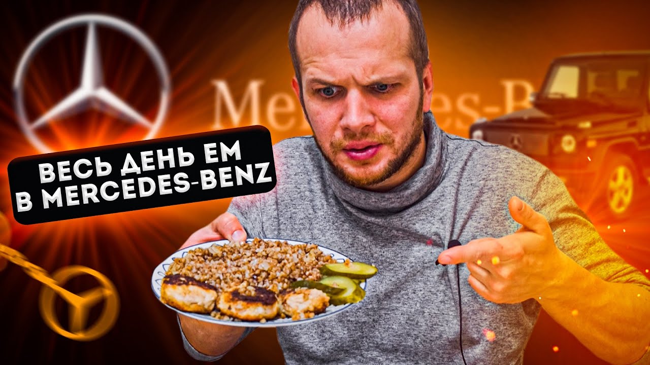 Весь день ем в Mercedes-Benz / Котлеты по 720 руб? А че так ДОРОГО?!