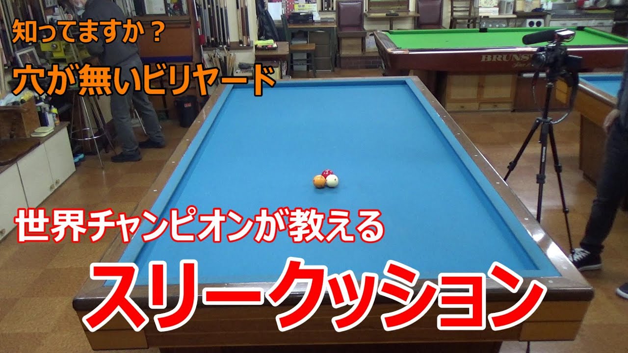 初めてのスリークッション入門・やり方・ルール解説(ポケットプレイヤー向け)