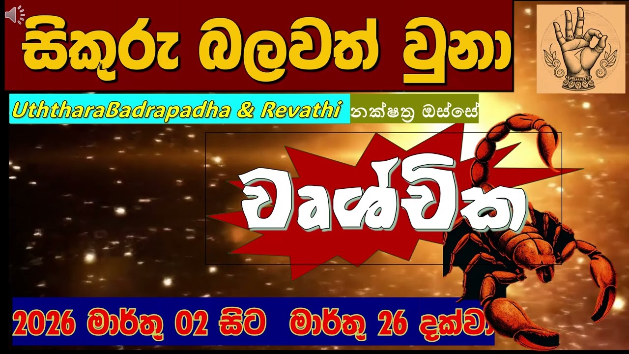 ☸️වෘශ්චික| සිකුරුගෙන් ප්‍රේමය සහ ධන වාසනාව|💰බාධක ජය‍ගෙන ඉදිරියට|for Scorpio| Serandib Astrology|