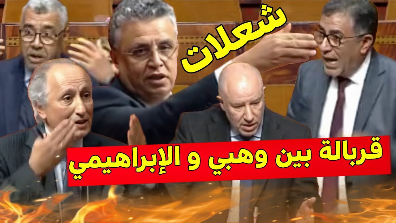 عاجل تقربلات في البرلمان  بين وهبي و بوانو و الإبراهيمي  بسبب التهرب من الإجابة على أسئلة المعارضة 