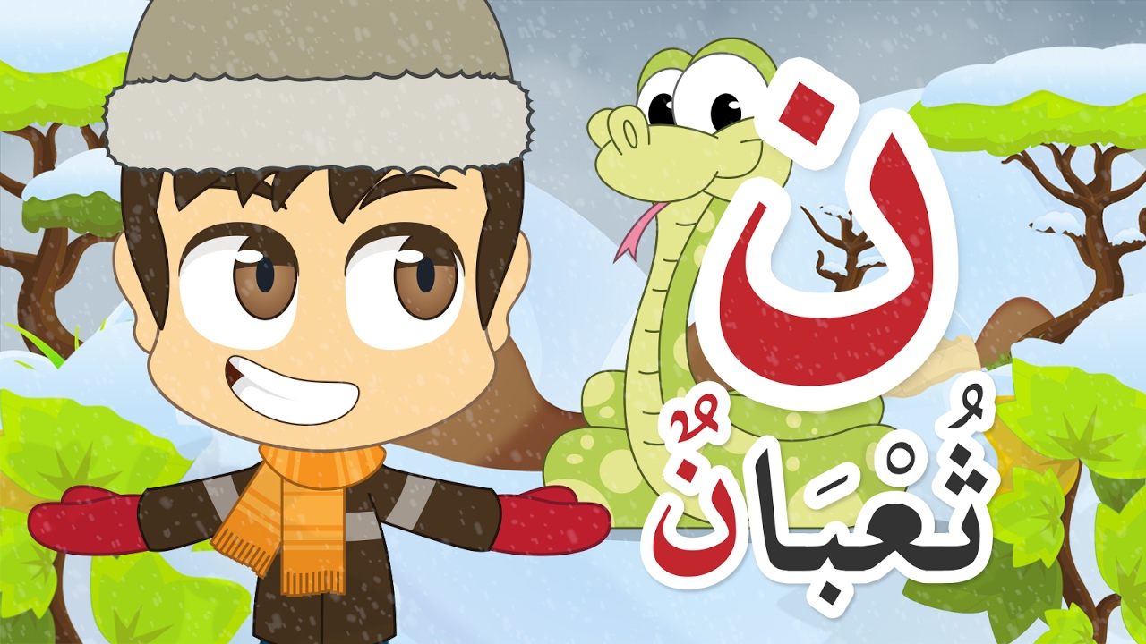 Learn Arabic Letter Noon (ن), Arabic Alphabet for Kids, Arabic letters for children