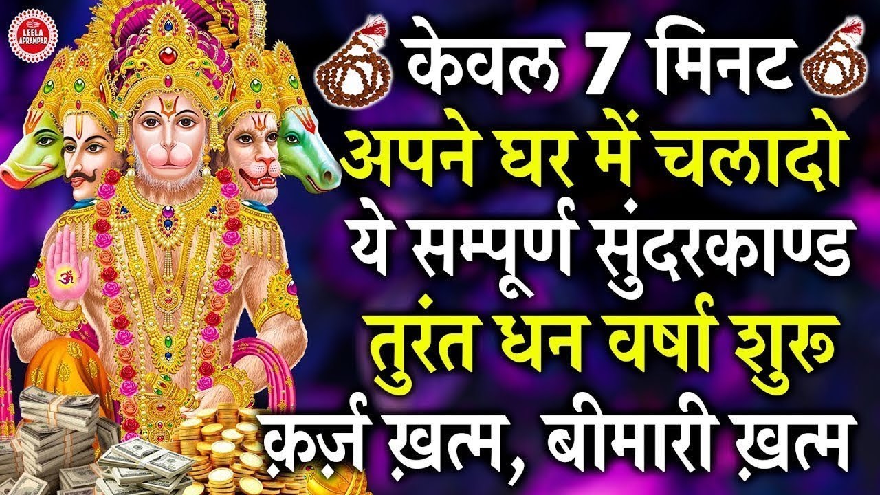 एक बार मन से सुन्दरकाण्ड पाठ सुन लो, जीवन में धन बरकत और सुख भर जाएगा #sunderkandpath