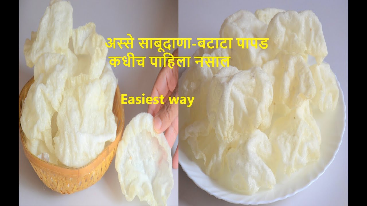 साबूदाणा जराही न भिजवता आणि कच्चा बटाटा वापरुन बनवा अडजी पटीने फूलनारे पांढरे शुभ्र पापड|Sago Papad