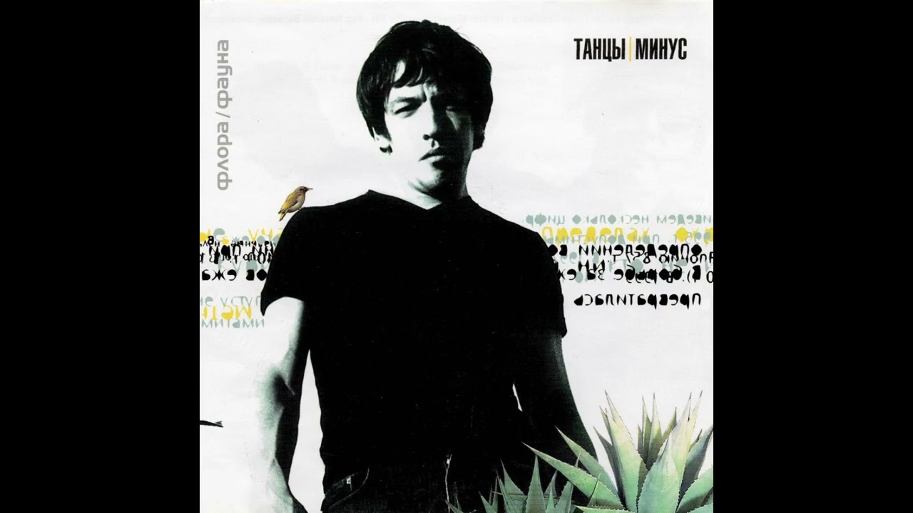 Танцы минус - Город (2000)
