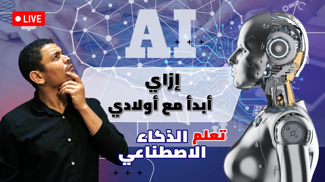 ازاى ابدأ مع اولادي تعلم الذكاء الاصطناعي