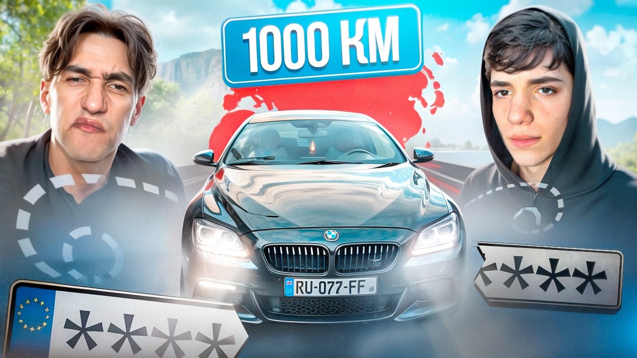 1000км БЕЗ НОМЕРОВ и БЕЗ ПРАВ с БРАТОМ ШКОЛЬНИКОМ на BMW M6!