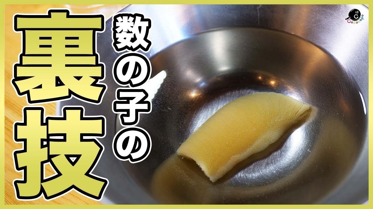 【Classics】時短の方が美味しい!? 塩漬け数の子の塩抜きと正しい食べ方。苦みも消える！醤油漬けタレの作り方も教えます！｜下処理｜｜正月｜お節｜かずのこ