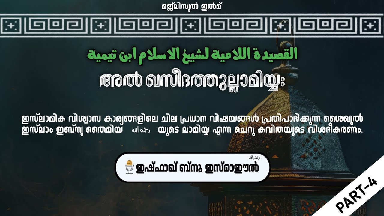 അൽ ഖസീദത്തുല്ലാമിയ്യഃ | Part 4 | ഇഷ്ഫാഖ് ബ്നു ഇസ്മാഈൽ