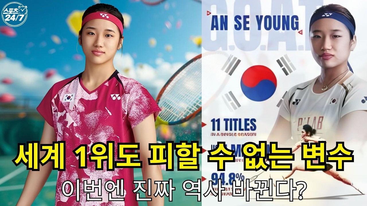 전영오픈 2026, 안세영 2연패 확정인가… 아니면 116년 전통이 또 한 번 막아설까? l 스포츠 247