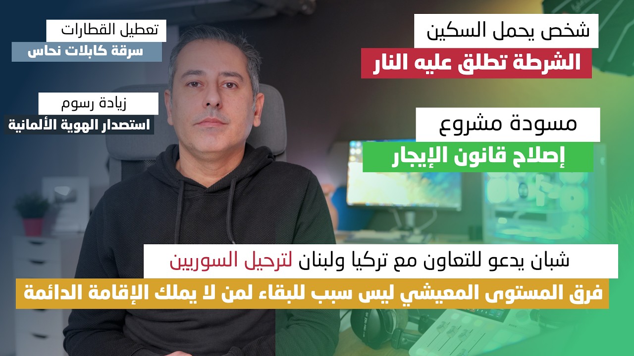 أهم أخبار ألمانيا || شبان يطالب بالتعاون مع تركيا ولبنان لترحيل السوريين