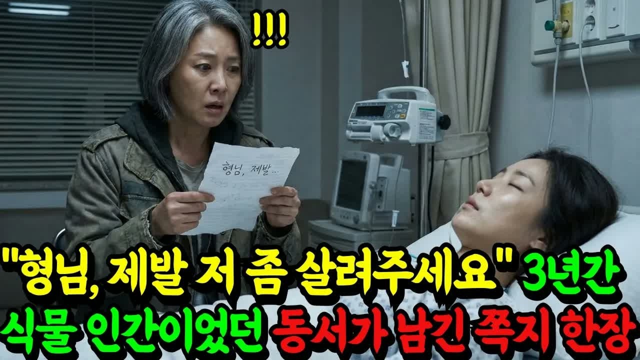 3년간 식물인간이었던 동서가 남긴 쪽지 한 장… “형님, 제발 좀 살려주세요” 그 문장을 읽는 순간 드러난 충격적 진실