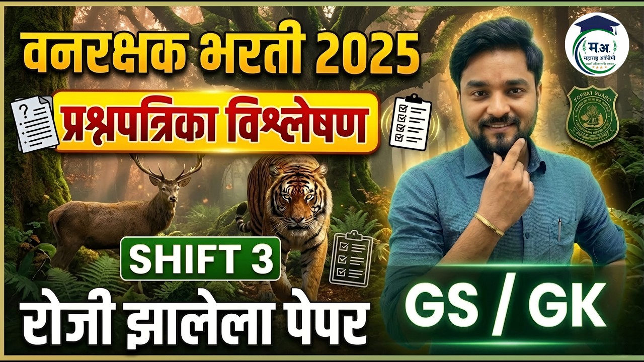 वनरक्षक भरती 2026 | आजचा पेपर विश्लेषण  Shift - 03 | GS/GK वनरक्षक पेपर विश्लेषण #vanrakshakbharti