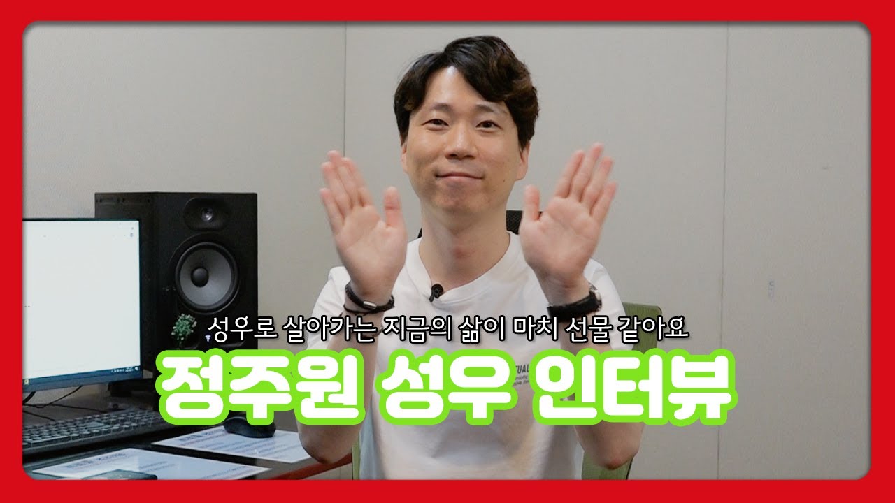 [아이러브캐릭터TV] 성우 정주원 인터뷰_애니메이션 속 그 목소리