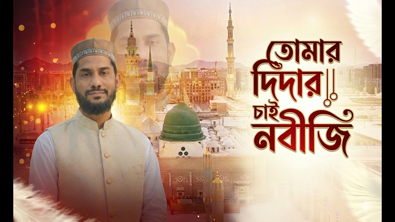 তোমার দিদার চাই নবীজি || Saiful Islam ||2026